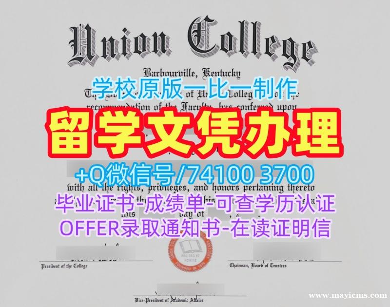 美国文凭学历认证出售/联合学院毕业证成绩单照片学位证书样板原版仿制Union College文凭证书英文 Union College Offer 美国文凭学历认证出售/联合学院毕业证成绩单照片学位证书样板原版仿制Union College文凭证书英文 Union College Offer