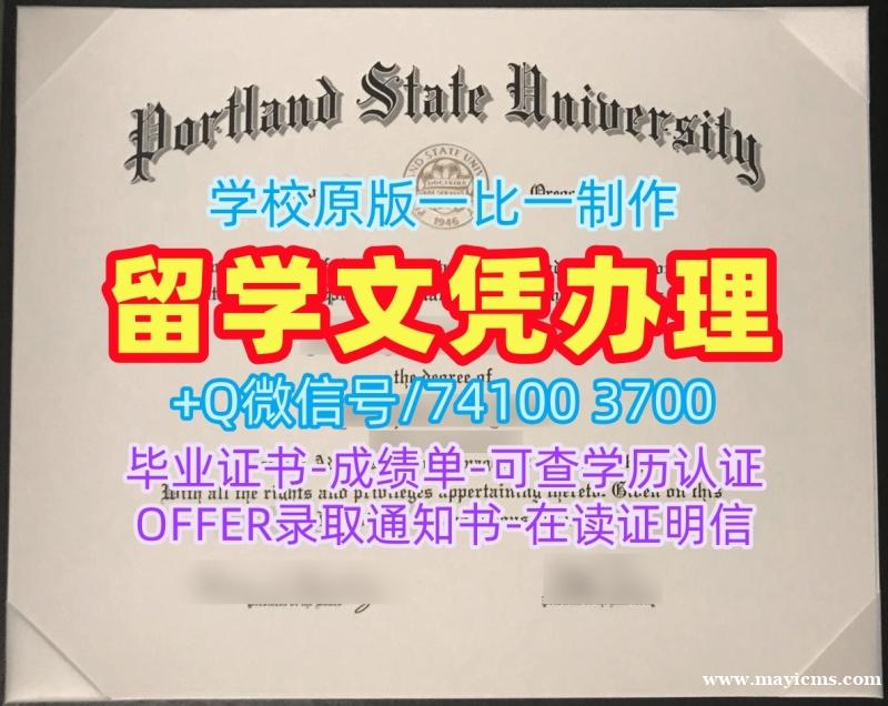美国学历学位认证定做/波特兰州立大学硕士毕业证书电子版学位证书存档可查PSU文凭等级 Portland State University Offer letter 美国学历学位认证定做/波特兰州立大学硕士毕业证书电子版学位证书存档可查PSU文凭等级 Portland State University Offer letter