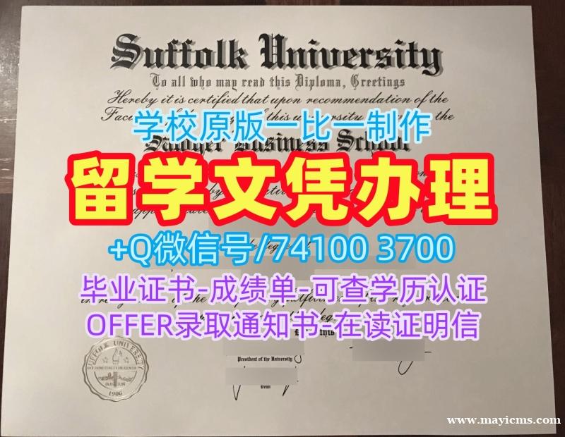 办美国学位证!急速办理萨福克大学本科文凭证书美国Suffolk文凭证书英文 Bachloer Degree 办美国学位证!急速办理萨福克大学本科文凭证书美国Suffolk文凭证书英文 Bachloer Degree