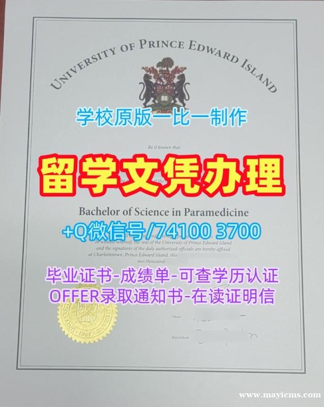 办理国外学历文凭!存档可查爱德华王子岛大学成绩单加拿大UPEI文凭英文 Degree Certificate 办理国外学历文凭!存档可查爱德华王子岛大学成绩单加拿大UPEI文凭英文 Degree Certificate
