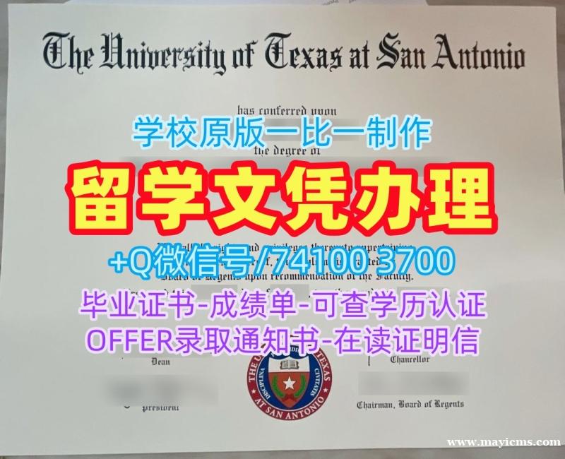 美国硕士文凭证书怎么购买/德克萨斯大学圣安东尼奥分校毕业证书复印件双学位证书开除UTSA文凭学位证书 The University of Texas at San Antonio Graduate Certificate 美国硕士文凭证书怎么购买/德克萨斯大学圣安东尼奥分校毕业证书复印件双学位证书开除UTSA文凭学位证书 The University of Texas at San Antonio Graduate Certificate