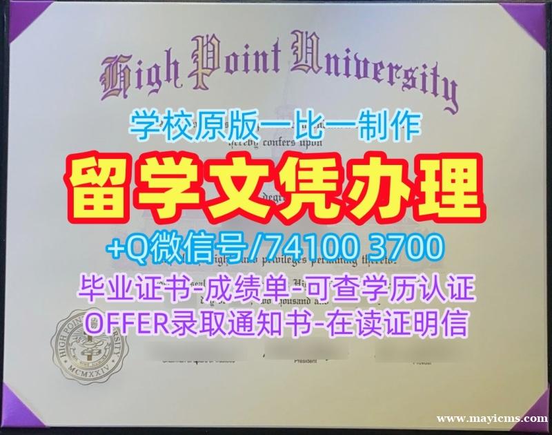 办理国外学历!学校原版海波因特大学学位证书美国High Point文凭证书 Master Degree 办理国外学历!学校原版海波因特大学学位证书美国High Point文凭证书 Master Degree