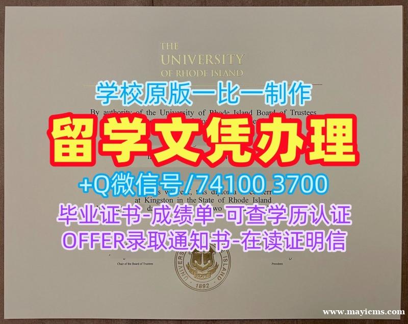 哪里卖罗德岛大学学位证|URI硕士文凭证书1比1制作University of Rhode Island Master Diploma 哪里卖罗德岛大学学位证|URI硕士文凭证书1比1制作University of Rhode Island Master Diploma