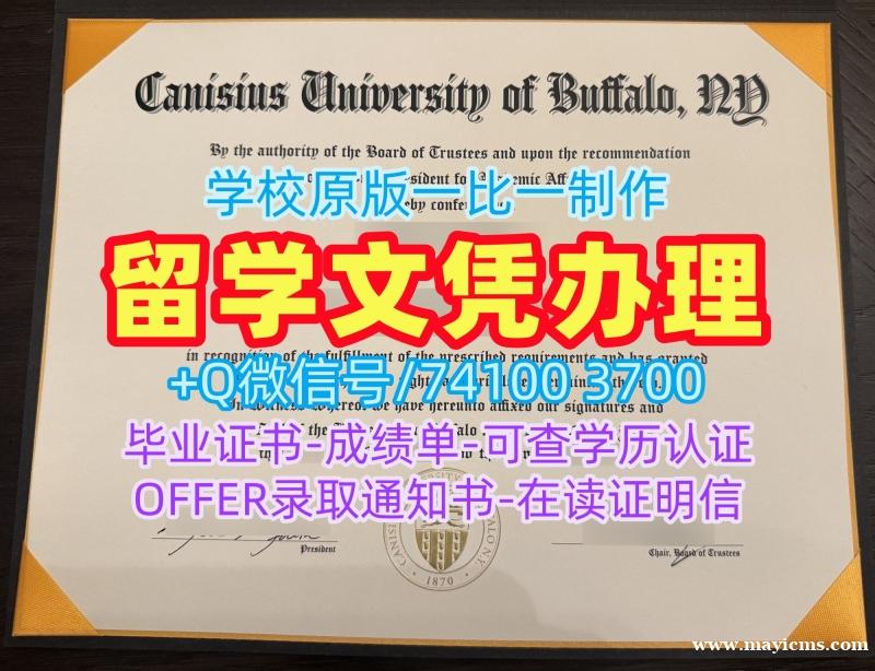美国文凭英文在线制作|卡尼休斯大学毕业证书PDF电子版官方认证|Canisius学位证书电子版真实可查 美国文凭英文在线制作|卡尼休斯大学毕业证书PDF电子版官方认证|Canisius学位证书电子版真实可查