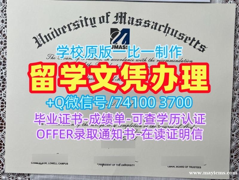 美国文凭等级一模一样|马萨诸塞大学洛厄尔分校毕业证书范本原版定做|UMass Lowell成绩单GPA修改原版复刻 美国文凭等级一模一样|马萨诸塞大学洛厄尔分校毕业证书范本原版定做|UMass Lowell成绩单GPA修改原版复刻