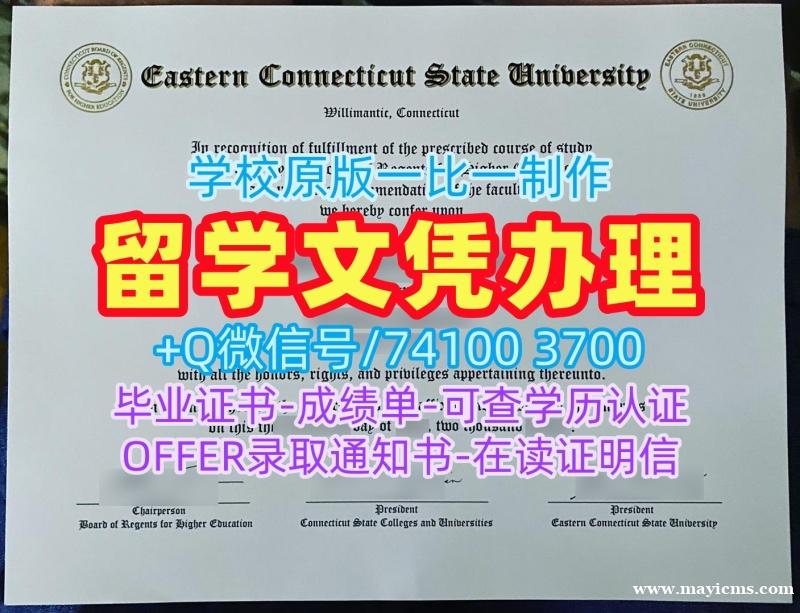 补办大学文凭成绩单!一模一样东康涅狄格州立大学本科毕业证书美国ECSU硕士文凭证书 admission letter 补办大学文凭成绩单!一模一样东康涅狄格州立大学本科毕业证书美国ECSU硕士文凭证书 admission letter