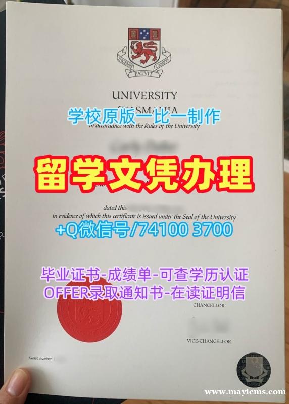 澳洲文凭学位证书1比1仿制|塔斯马尼亚大学毕业证书样板1比1复刻|UTAS学位证书案例买 澳洲文凭学位证书1比1仿制|塔斯马尼亚大学毕业证书样板1比1复刻|UTAS学位证书案例买