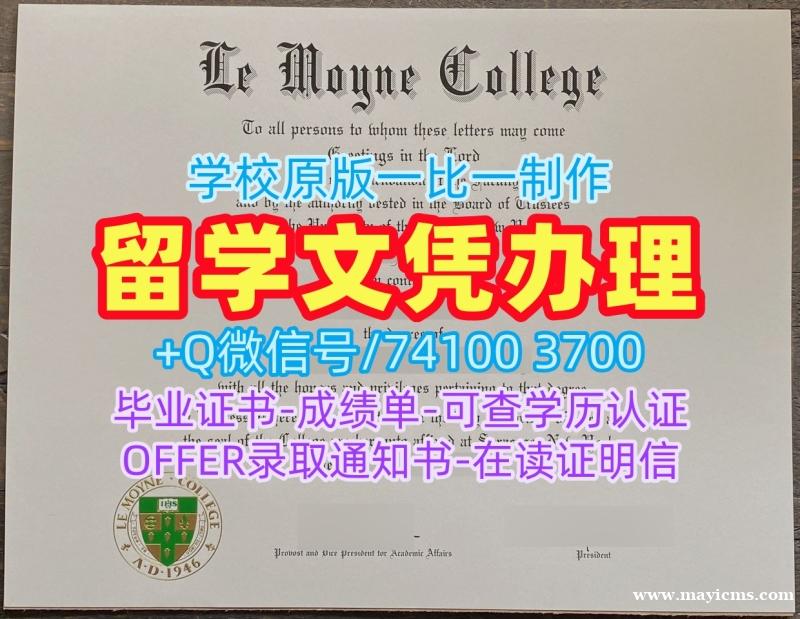 美国学位证在线购买/勒莫恩学院毕业证认证PDF版成绩单原版定做Le Moyne文凭等级 Le Moyne College Offer letter 美国学位证在线购买/勒莫恩学院毕业证认证PDF版成绩单原版定做Le Moyne文凭等级 Le Moyne College Offer letter