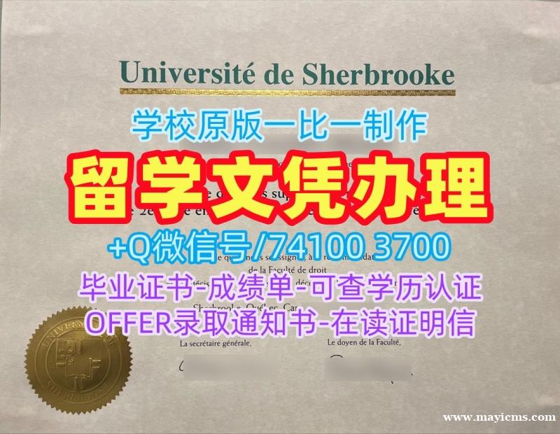 原版复制舍布鲁克大学电子版成绩单|UdeS硕士毕业证书学分不够Université de Sherbrooke Offer letter 原版复制舍布鲁克大学电子版成绩单|UdeS硕士毕业证书学分不够Université de Sherbrooke Offer letter