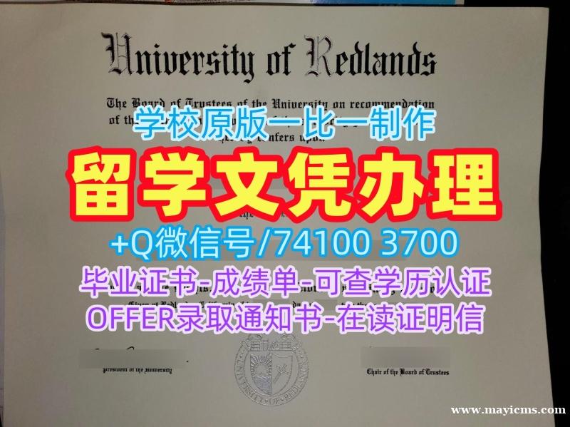 学历认证!做雷德兰兹大学硕士文凭证书美国Redlands文凭证书实拍图 Degree Certificate 学历认证!做雷德兰兹大学硕士文凭证书美国Redlands文凭证书实拍图 Degree Certificate