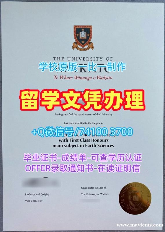 国外大学文凭办理!做怀卡托大学学士学位证书新西兰Waikato硕士学历证书 Degree 国外大学文凭办理!做怀卡托大学学士学位证书新西兰Waikato硕士学历证书 Degree