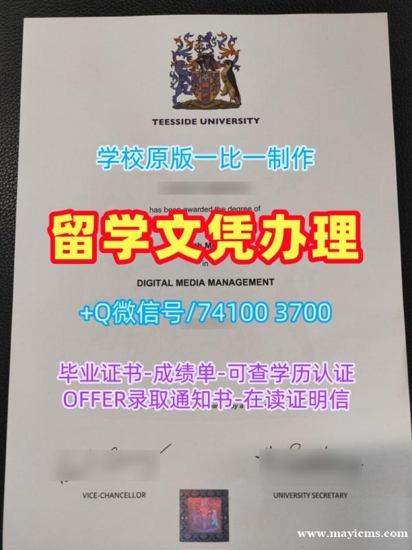 英国研究生文凭证书加急制作|提兹塞德大学毕业证实拍图定制|Teesside学位证书扫描件原版定制 英国研究生文凭证书加急制作|提兹塞德大学毕业证实拍图定制|Teesside学位证书扫描件原版定制