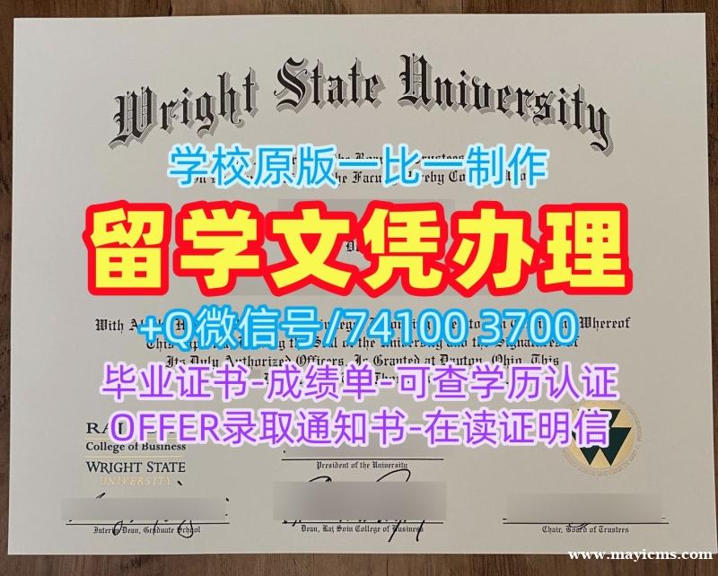 学分不够莱特州立大学文凭学历认证|Wright State在读证明信办Wright State University Offer letter 学分不够莱特州立大学文凭学历认证|Wright State在读证明信办Wright State University Offer letter