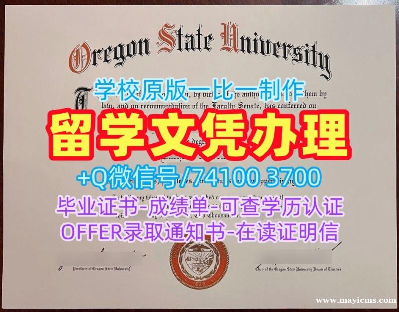 美国硕士文凭证书开除办理|俄勒冈州立大学电子版毕业证书挂科|OSU学位证书样板办 美国硕士文凭证书开除办理|俄勒冈州立大学电子版毕业证书挂科|OSU学位证书样板办