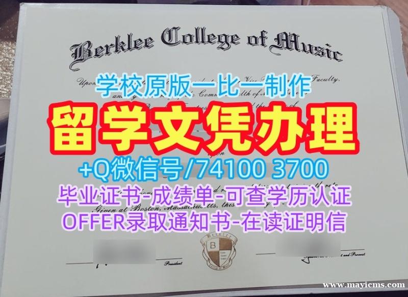 美国硕士文凭证书原版制作|伯克利音乐学院电子版毕业证书急速办理|Berklee成绩单GPA修改论文没过 美国硕士文凭证书原版制作|伯克利音乐学院电子版毕业证书急速办理|Berklee成绩单GPA修改论文没过