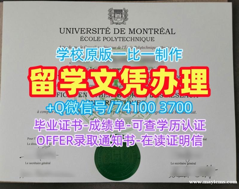 毕业证定制!如何办理蒙特利尔大学工学院毕业证加拿大École文凭等级 Degree 毕业证定制!如何办理蒙特利尔大学工学院毕业证加拿大École文凭等级 Degree