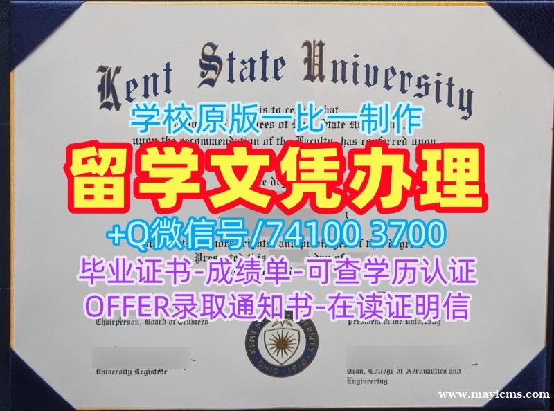 美国毕业证书学校原版/肯特州立大学毕业证书案例学位证书样板一模一样Kent State本科文凭 Kent State University Offer 美国毕业证书学校原版/肯特州立大学毕业证书案例学位证书样板一模一样Kent State本科文凭 Kent State University Offer