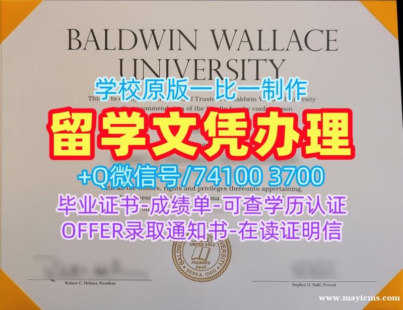 毕业证购买!论文没过鲍德温华莱士大学文凭证书美国BW文凭学历证书 Offer letter 毕业证购买!论文没过鲍德温华莱士大学文凭证书美国BW文凭学历证书 Offer letter