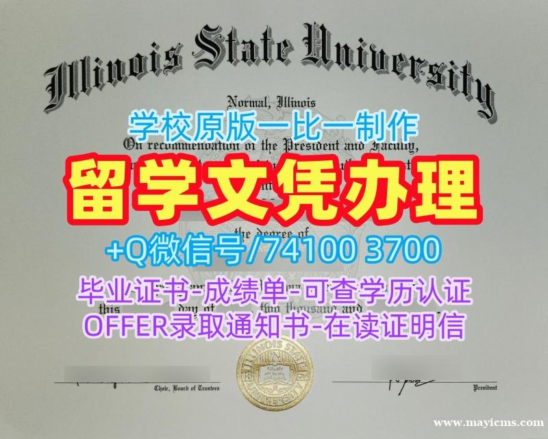 美国文凭证书买/伊利诺伊州立大学研究生毕业证实拍图学位证书案例1比1仿制ISU硕士学历证书 Illinois State University Diploma 美国文凭证书买/伊利诺伊州立大学研究生毕业证实拍图学位证书案例1比1仿制ISU硕士学历证书 Illinois State University Diploma