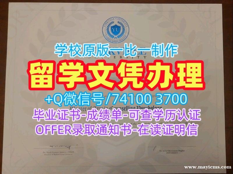 加拿大硕士文凭制作|约克维尔大学研究生毕业证实拍图原版制作|Yorkville成绩单修改学分不够 加拿大硕士文凭制作|约克维尔大学研究生毕业证实拍图原版制作|Yorkville成绩单修改学分不够