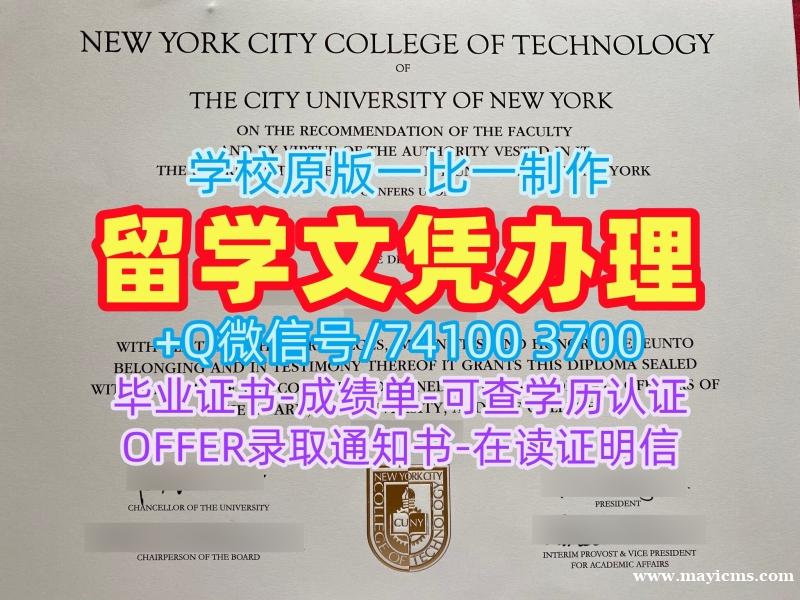加急制作纽约市立大学城市科技学院学士学位证书|City Tech电子版成绩单定制New York City College of Technology Master Diploma 加急制作纽约市立大学城市科技学院学士学位证书|City Tech电子版成绩单定制New York City College of Technology Master Diploma