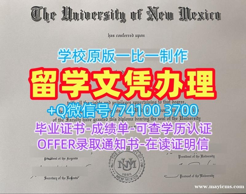 美国硕士学位证书如何办理/新墨西哥大学硕士毕业证实拍图毕业成绩单如何购买UNM研究生文凭证书 University of New Mexico Bachelor Diploma 美国硕士学位证书如何办理/新墨西哥大学硕士毕业证实拍图毕业成绩单如何购买UNM研究生文凭证书 University of New Mexico Bachelor Diploma
