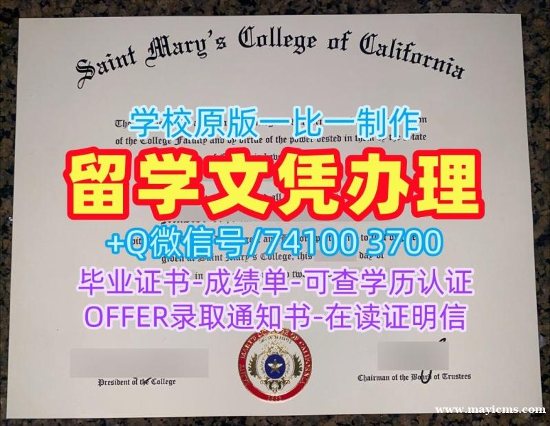 美国文凭英文原版定做|加州圣玛丽学院硕士毕业证出售|Saint Mary's学位证书实拍图仿制 美国文凭英文原版定做|加州圣玛丽学院硕士毕业证出售|Saint Mary's学位证书实拍图仿制