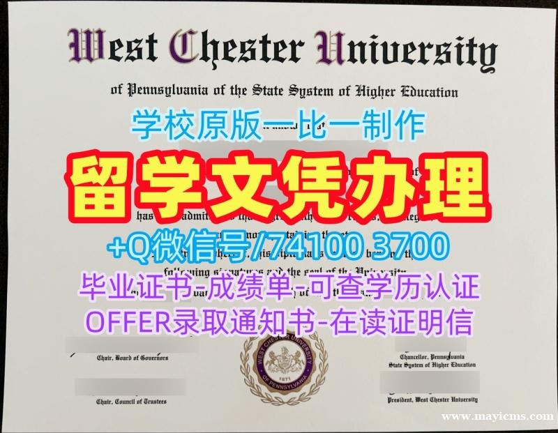 美国毕业证文凭认证!购买西切斯特大学毕业完成信美国West Chester硕士学历证书 Diploma 美国毕业证文凭认证!购买西切斯特大学毕业完成信美国West Chester硕士学历证书 Diploma