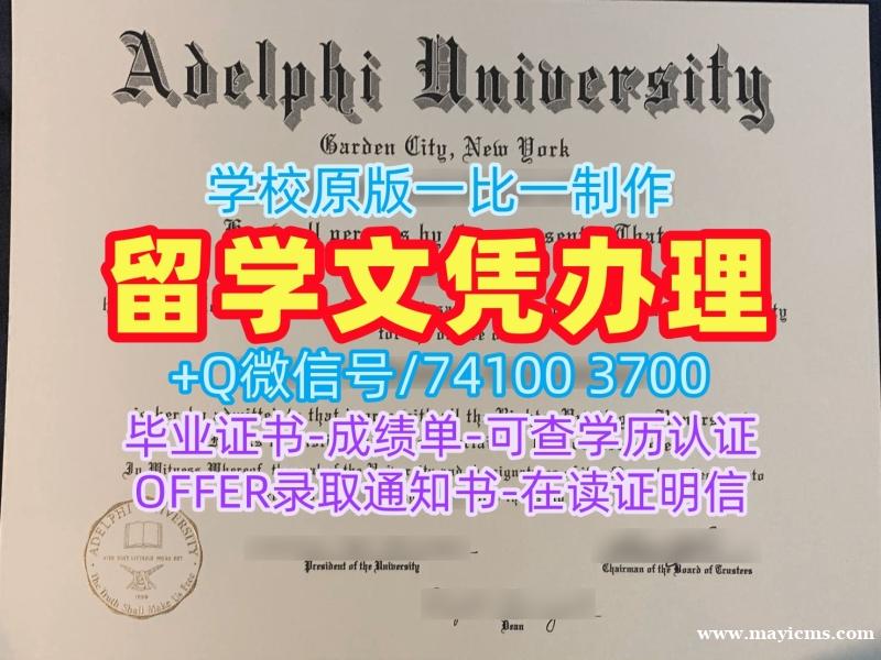 怎么办理阿德菲大学本科文凭证书|Adelphi本科文凭证书仿制Adelphi University Transcript 怎么办理阿德菲大学本科文凭证书|Adelphi本科文凭证书仿制Adelphi University Transcript