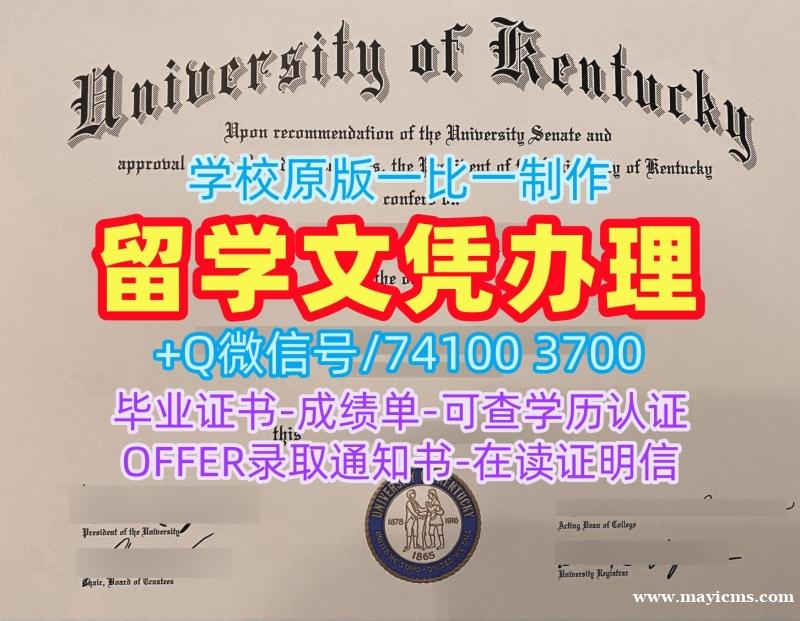 美国读书未毕业造假文凭证明!仿制肯塔基大学学位证美国UKY文凭学历证书 Graduate Certificate 美国读书未毕业造假文凭证明!仿制肯塔基大学学位证美国UKY文凭学历证书 Graduate Certificate