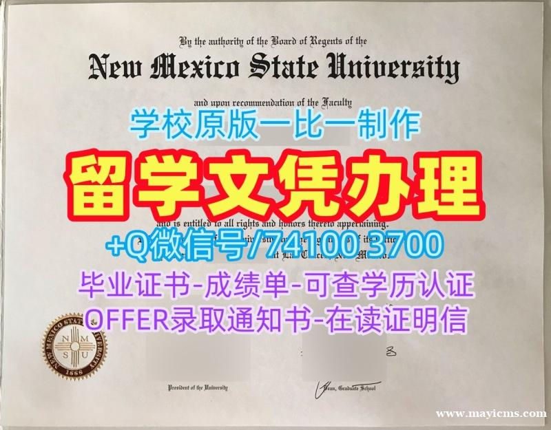 购买国外文凭!在线办理新墨西哥州立大学文凭学历认证美国NMSU硕士文凭 Master Degree 购买国外文凭!在线办理新墨西哥州立大学文凭学历认证美国NMSU硕士文凭 Master Degree