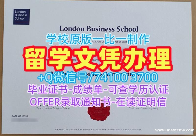 英国本科毕业证书出售/伦敦商学院毕业证电子图成绩单修改原版仿制LBS文凭证书实拍图 London Business School Master Degree 英国本科毕业证书出售/伦敦商学院毕业证电子图成绩单修改原版仿制LBS文凭证书实拍图 London Business School Master Degree