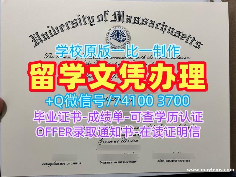 美国毕业文凭证书怎么购买|马萨诸塞大学波士顿分校研究生毕业证书在线制作|UMass Boston学位证书实拍图开除 美国毕业文凭证书怎么购买|马萨诸塞大学波士顿分校研究生毕业证书在线制作|UMass Boston学位证书实拍图开除