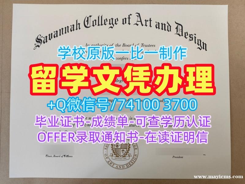 一模一样萨凡纳艺术与设计学院本科毕业证书|SCAD本科毕业证书原版定做Savannah College of Art and Design Transcript 一模一样萨凡纳艺术与设计学院本科毕业证书|SCAD本科毕业证书原版定做Savannah College of Art and Design Transcript