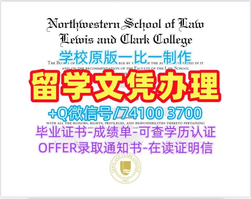 国外学历办理!永久可查刘易斯与克拉克学院本科毕业证书美国Lewis & Clark文凭英文 Master Degree 国外学历办理!永久可查刘易斯与克拉克学院本科毕业证书美国Lewis & Clark文凭英文 Master Degree