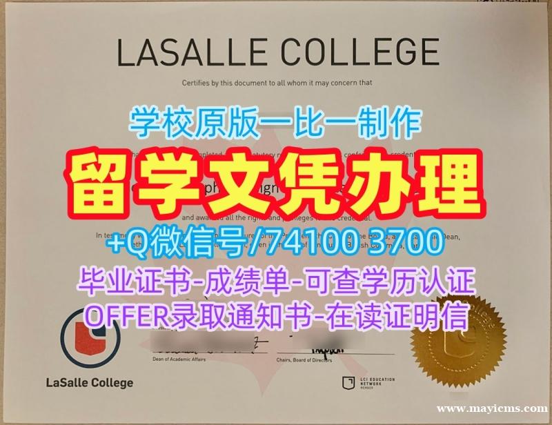 1比1仿制拉萨尔学院电子版成绩单|LaSalle硕士文凭证书1比1复刻LaSalle College Offer letter 1比1仿制拉萨尔学院电子版成绩单|LaSalle硕士文凭证书1比1复刻LaSalle College Offer letter
