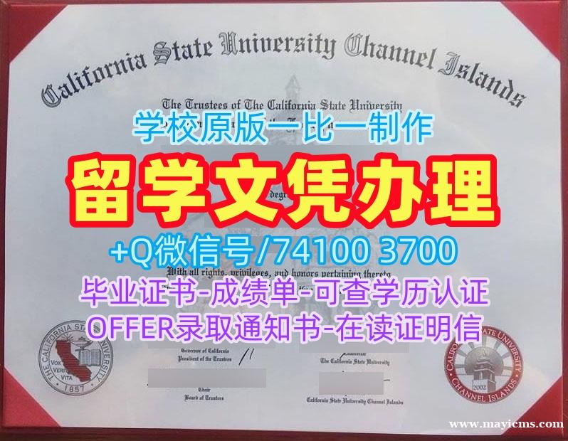 美国学历学位认证1:1制作/加州州立大学海峡群岛分校毕业证认证成绩单原版定做CSUCI文凭等级 California State University Channel Islands Master Diploma 美国学历学位认证1:1制作/加州州立大学海峡群岛分校毕业证认证成绩单原版定做CSUCI文凭等级 California State University Channel Islands Master Diploma