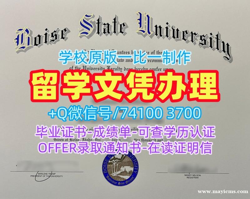 大学文凭购买!制作博伊西州立大学学士学位证书美国BSU文凭学位证书 Master Diploma 大学文凭购买!制作博伊西州立大学学士学位证书美国BSU文凭学位证书 Master Diploma