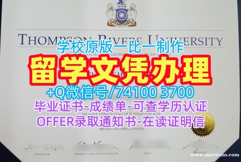加拿大研究生文凭证书快速制作|汤普森河大学毕业证书复印件1比1仿制|TRU硕士学位在线购买 加拿大研究生文凭证书快速制作|汤普森河大学毕业证书复印件1比1仿制|TRU硕士学位在线购买