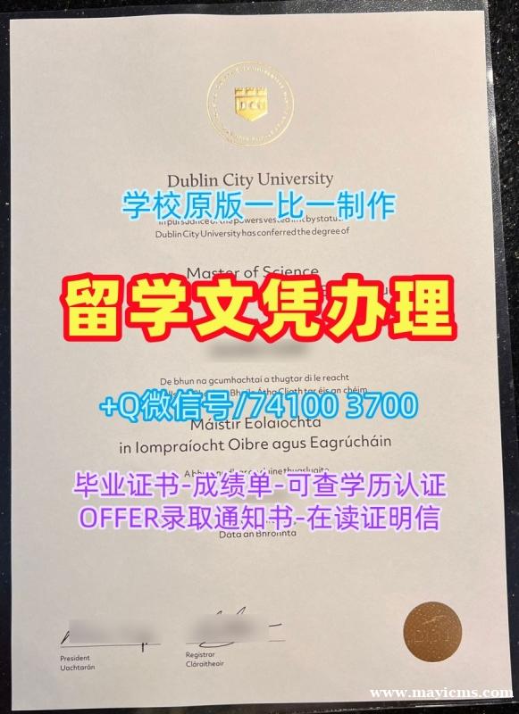加急制作都柏林城市大学文凭学历认证|DCU学士学位证书定制Dublin City University Offer 加急制作都柏林城市大学文凭学历认证|DCU学士学位证书定制Dublin City University Offer