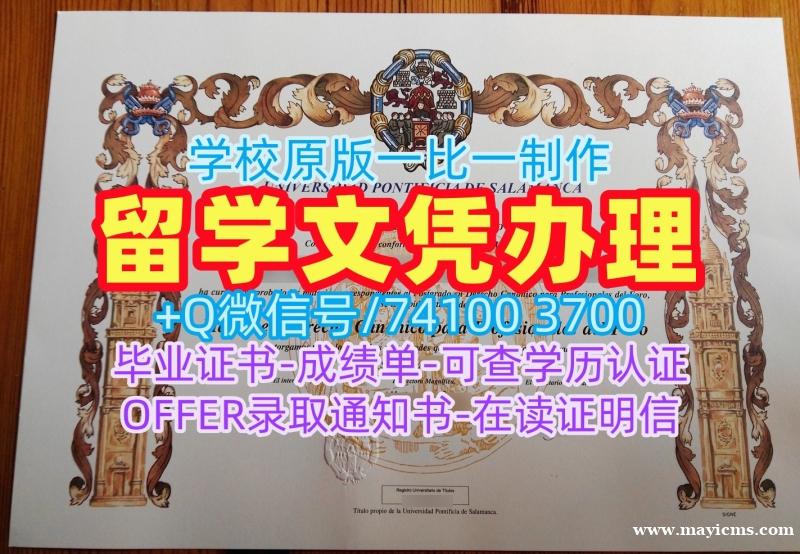 西班牙学士学位证书快速制作/萨拉曼卡天主教大学毕业证电子图研究生学位证书在线购买UPSA硕士学历证书 Universidad Pontificia de Salamanca Academic Transcript 西班牙学士学位证书快速制作/萨拉曼卡天主教大学毕业证电子图研究生学位证书在线购买UPSA硕士学历证书 Universidad Pontificia de Salamanca Academic Transcript