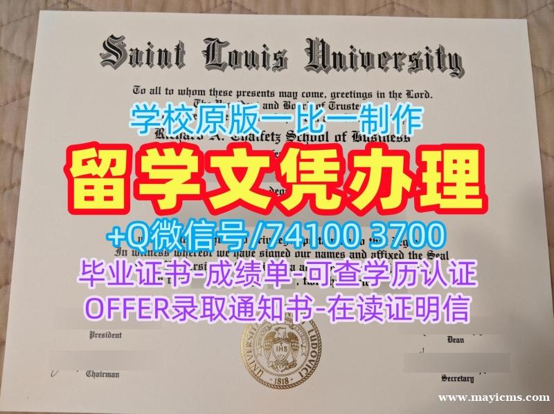 美国电子版成绩单原版制作/圣路易斯大学本科毕业证学位证书样板论文没过SLU文凭学位证书 Saint Louis University Bachloer Degree 美国电子版成绩单原版制作/圣路易斯大学本科毕业证学位证书样板论文没过SLU文凭学位证书 Saint Louis University Bachloer Degree