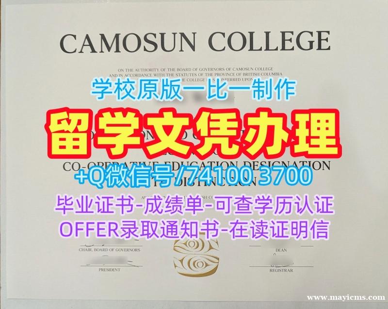 加拿大本科文凭真实可查|卡莫森学院毕业证书PDF电子版1:1制作|CC成绩单GPA修改加急制作 加拿大本科文凭真实可查|卡莫森学院毕业证书PDF电子版1:1制作|CC成绩单GPA修改加急制作