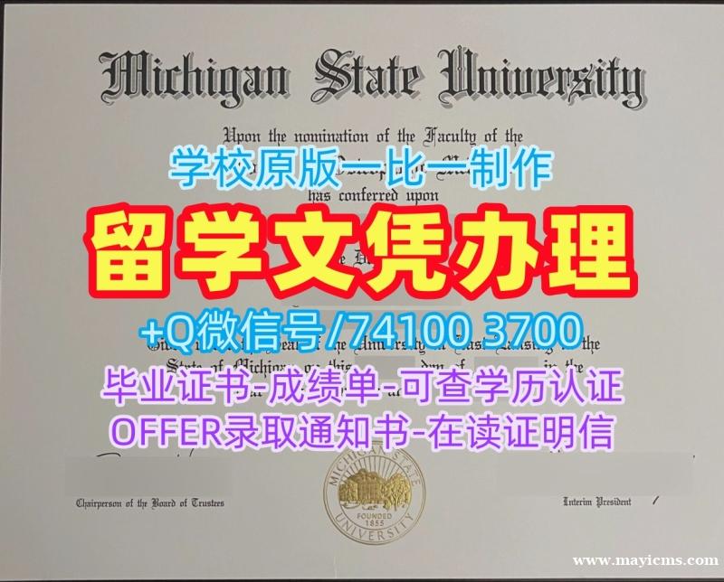 美国本科文凭证书办理/密歇根州立大学毕业证实拍图学位证书实拍图急速办理MSU本科学历证书 Michigan State University Offer 美国本科文凭证书办理/密歇根州立大学毕业证实拍图学位证书实拍图急速办理MSU本科学历证书 Michigan State University Offer