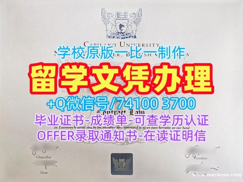 毕业证定制!办理卡普兰诺大学文凭学历认证加拿大CapU学历学位证书 Degree 毕业证定制!办理卡普兰诺大学文凭学历认证加拿大CapU学历学位证书 Degree