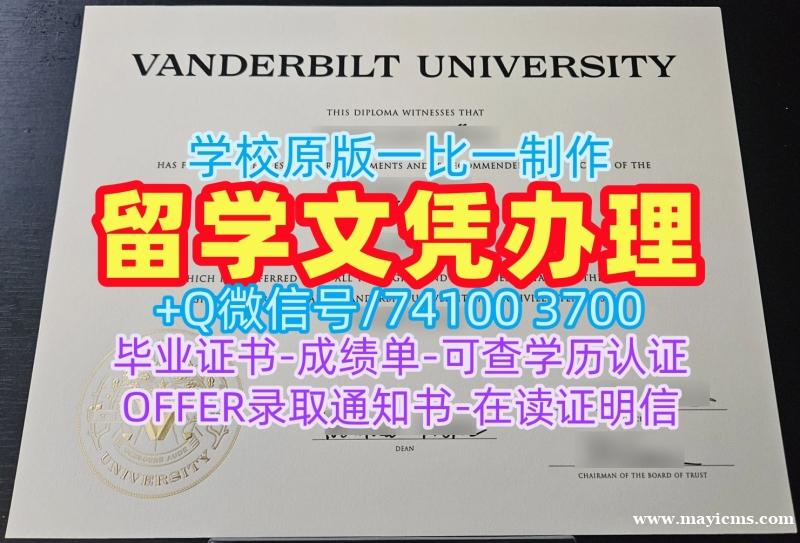 补办大学文凭成绩单!原版复制范德堡大学本科文凭证书美国Vanderbilt硕士文凭证书 Academic Transcript 补办大学文凭成绩单!原版复制范德堡大学本科文凭证书美国Vanderbilt硕士文凭证书 Academic Transcript
