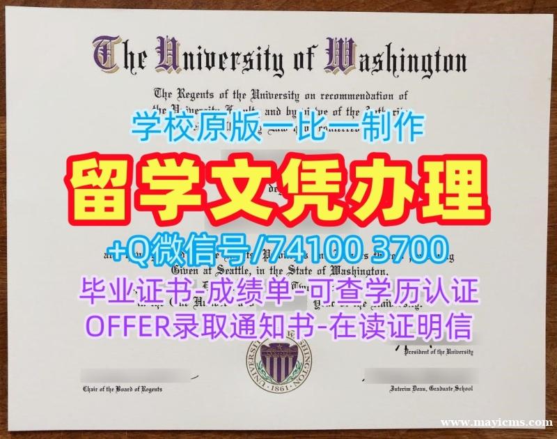 美国学历文凭购买!定做华盛顿大学文凭证书美国UW文凭学位证书 Bachelor Diploma 美国学历文凭购买!定做华盛顿大学文凭证书美国UW文凭学位证书 Bachelor Diploma