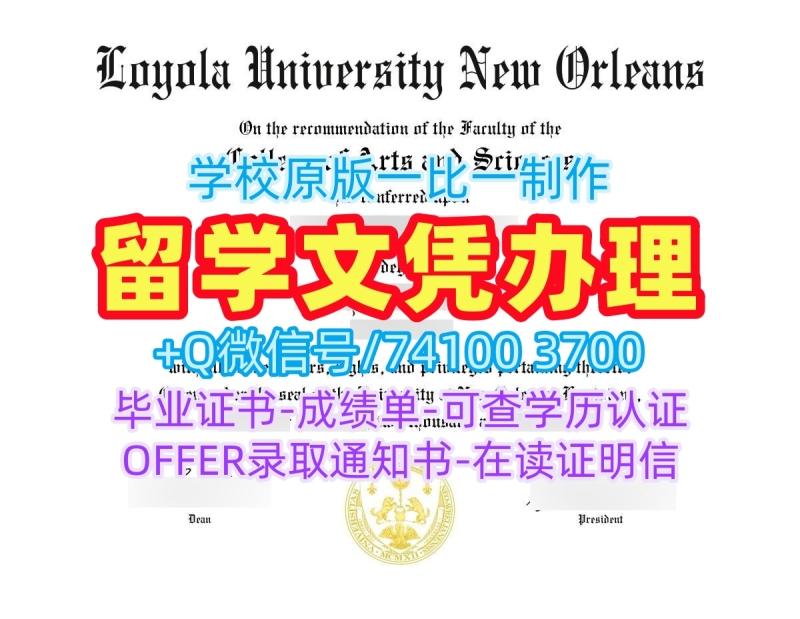 美国毕业证快速办理/新奥尔良洛约拉大学硕士毕业证实拍图研究生学位证书定做Loyola New Orleans研究生文凭证书 Loyola University New Orleans Office Transcript 美国毕业证快速办理/新奥尔良洛约拉大学硕士毕业证实拍图研究生学位证书定做Loyola New Orleans研究生文凭证书 Loyola University New Orleans Office Transcript
