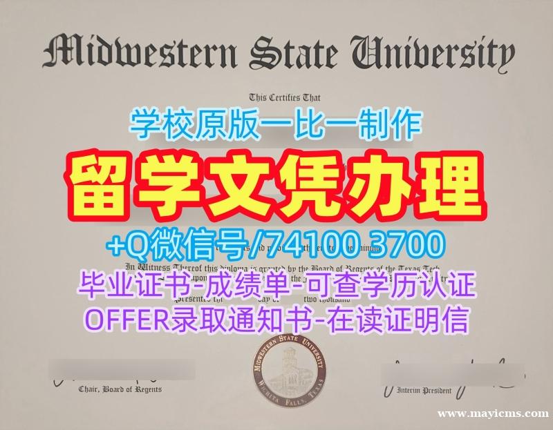 在线办理中西州立大学电子版成绩单|MSU Texas毕业完成信在线办理Midwestern State University admission letter 在线办理中西州立大学电子版成绩单|MSU Texas毕业完成信在线办理Midwestern State University admission letter