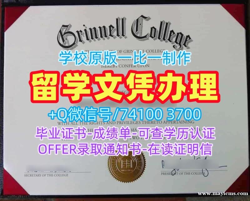 办理海外大学毕业证!制作格林内尔学院毕业证美国Grinnell本科学历证书 Degree 办理海外大学毕业证!制作格林内尔学院毕业证美国Grinnell本科学历证书 Degree